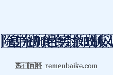 除皇弟允初加食邑食实封余如故制反义词是什么意思的图片